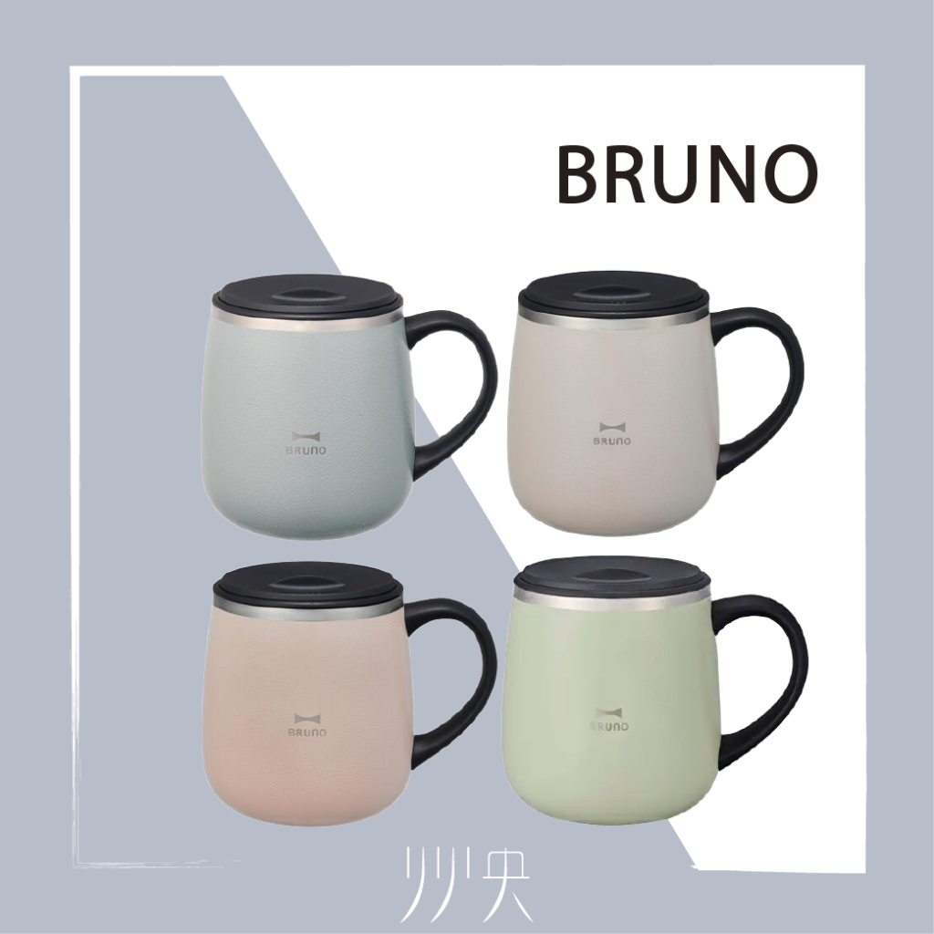 【現貨】日本直送 BRUNO  不銹鋼 保溫杯｜四色可選、附蓋、居家、辦公室、戶外、交換禮物