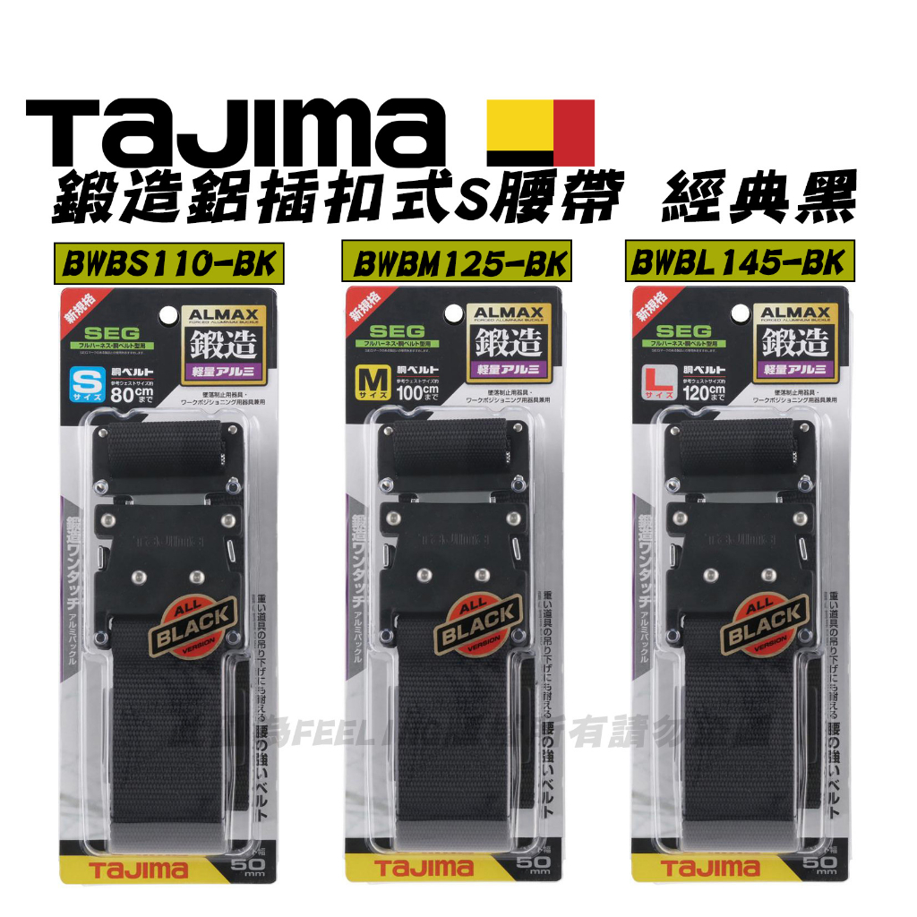 日本 TAJIMA 田島 工作腰帶 鍛造 插銷扣具 S腰帶 黑色BWBS110/BWBM125/BWBL145-BK