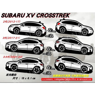 防水貼紙 subaru xv crosstrek 速霸陸 SUBARU XV 反光貼 後擋車尾貼 客製化車貼 車窗貼