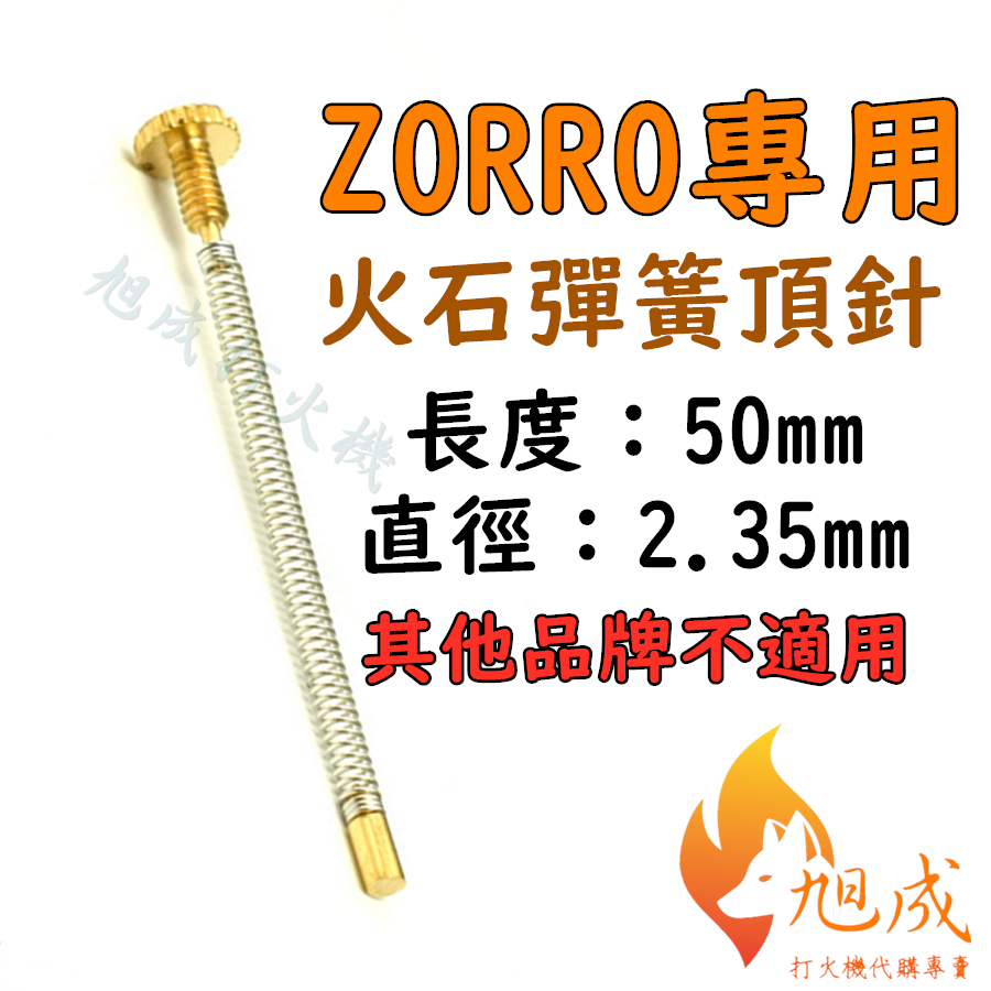 【旭成】《現貨》ZORRO 專用 煤油打火機 彈簧頂針 頂針彈簧 頂簧 火石彈簧 火石彈簧螺絲 機芯 內膽 機心