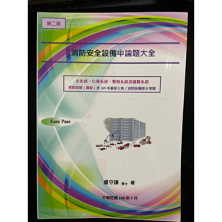 消防安全設備申論題大全｜消防安全設備徹底攻下950題