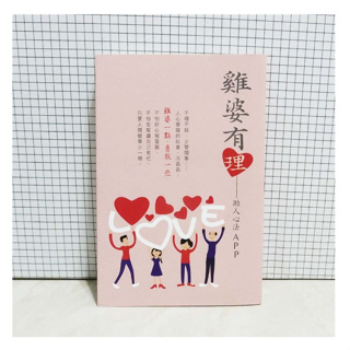 (贈品)《雞婆有理:助人心法APP》