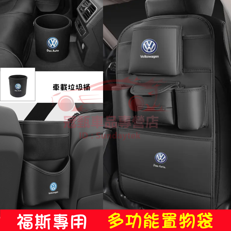 福斯座椅防踢墊 車載垃圾桶 椅背收納袋 座椅中間收納掛袋 GOlf Tiguan TOuran POlo BEetle