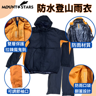 星攀戶外✩日本黑橘S-rainsuit登山雨衣+雙拉鍊雨褲/中高階輕量化款/運動騎車雨衣.防水透氣雨衣(可當風雨衣)