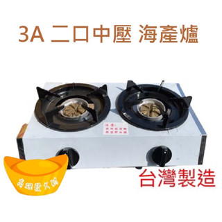 營業用 海產爐【快速出貨】 3A中壓海產爐 二口 快速爐 商用 多口 瓦斯爐 桶裝瓦斯 天然氣 煲仔飯 三杯雞 鍋燒意麵