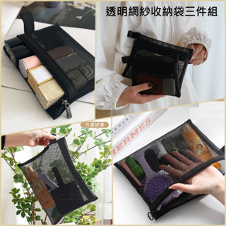【易家】透明網紗收納袋三件組 旅行袋 盥洗收納包 包中包 收納袋 旅行收納袋 旅行包 飛機包 過夜包