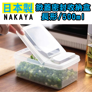 日本 NAKAYA K191 掀蓋密封收納盒 長形/500ml 化妝棉盒 野餐盒 保鮮盒