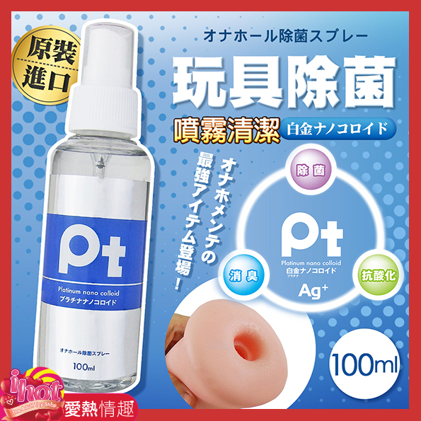 日本SSI｜Pt 抗菌｜玩具噴霧清潔液 100ml