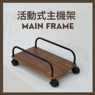 《道格家居》MIT(臺灣製造)活動式主機架 附輪主機架 帶滑輪可移動機箱底座機箱托架用辦公用主機架 電腦主機置物架