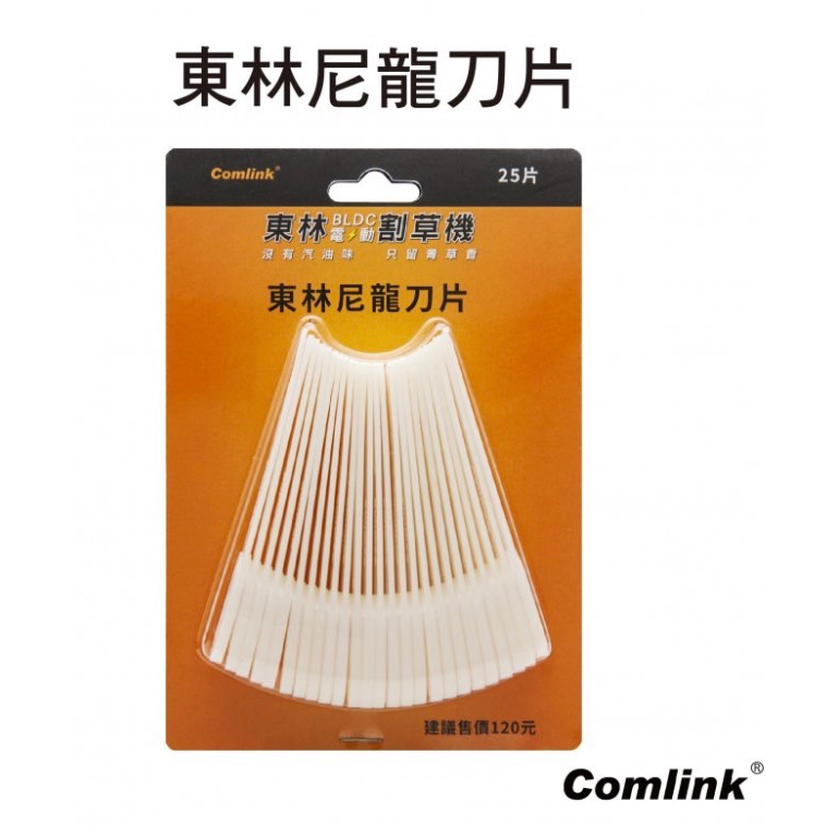 《仁和五金/農業資材》電子發票  台灣東林Comlink 尼龍刀片 專利旋翼刀片組25片 50片 東林尼龍刀片 東林