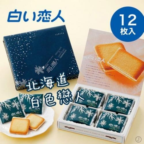 日本 🇯🇵  北海道限定 白色戀人巧克力 12入-54入 送禮自用兩相宜