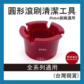 照哥美品｜A0028｜iRobot Roomba 掃地機吸塵器配件 副廠 清潔工具 清潔筒(另有濾網)