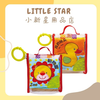 LITTLE STAR 小新星【風車-寶寶最愛的磨牙布書*新版*-動物園/我的玩具】