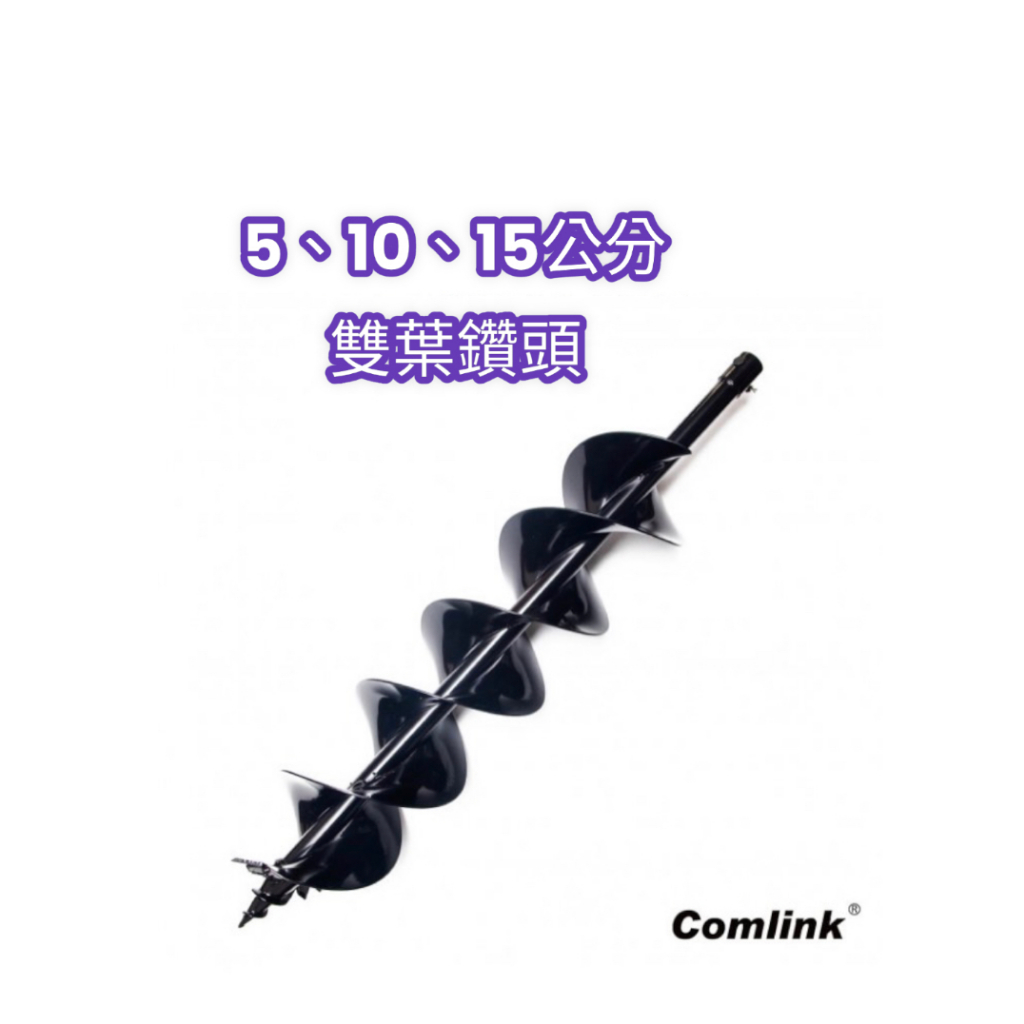 《仁和五金/農業資材》電子發票 台灣東林Comlink 土壤鑽孔機鑽頭 6公分 10公分 15公分 東林 鑽孔