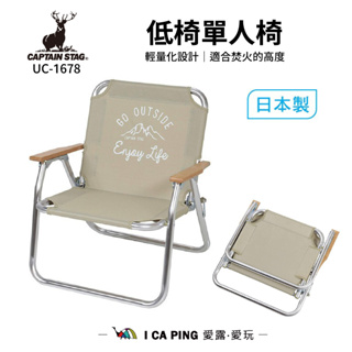 低椅單人椅【鹿牌 CAPTAIN STAG】UC-1678 低椅 單人椅 折疊椅 露營椅 椅子 愛露愛玩