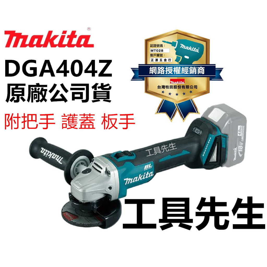 含稅價／DGA404Z 空機【工具先生】牧田 MAKITA～18V 充電式 5吋 平面 砂輪機 DGA404