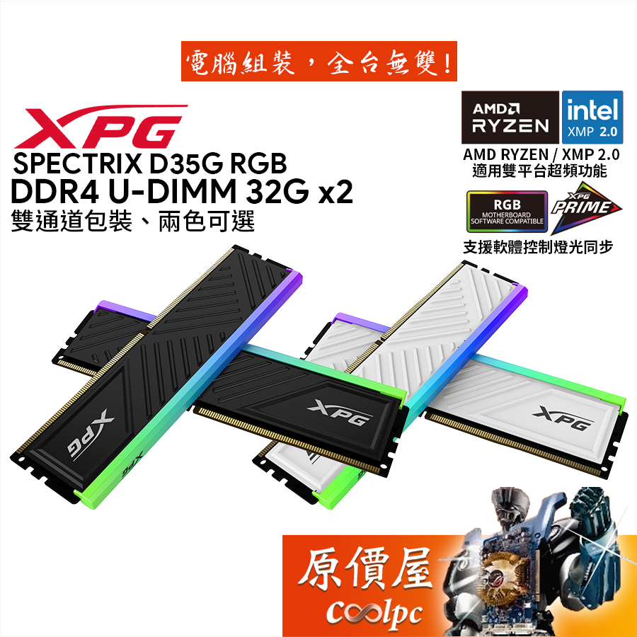 ADATA威剛 XPG D35G DDR4 3200 3600 雙通道【32GBx2】含散熱片/桌機 記憶體/原價屋