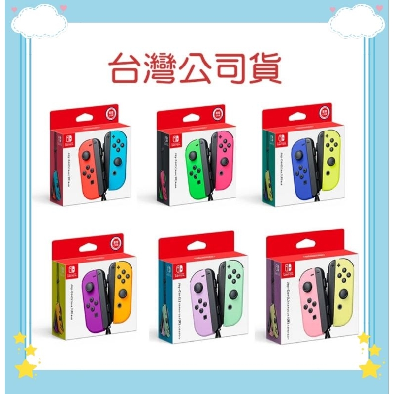 【新色上市！全新未拆免運】Joycon Joy Con 手把 把手 紫綠 粉黃 紫橘 藍黃 綠粉 紅藍 灰灰 限時特賣