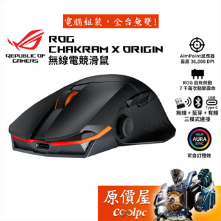 ASUS華碩 ROG Chakram X Origin 無線電競滑鼠-藍芽-有線/RGB/可編程搖桿/原價屋【活動贈】