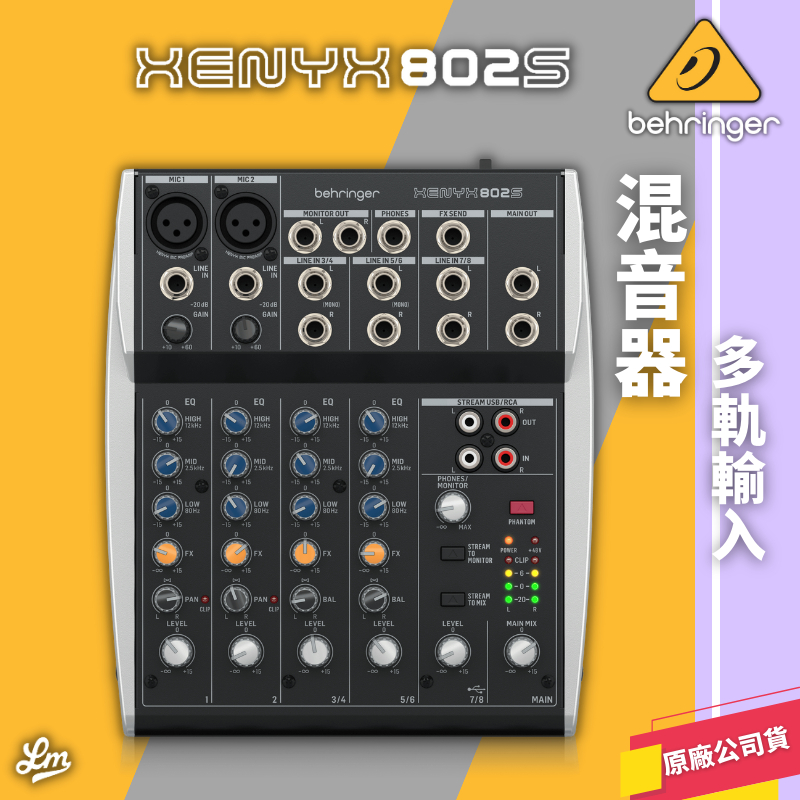 【LIKE MUSIC】耳朵牌 Behringer XENYX 802S 混音器 多軌輸入 802S