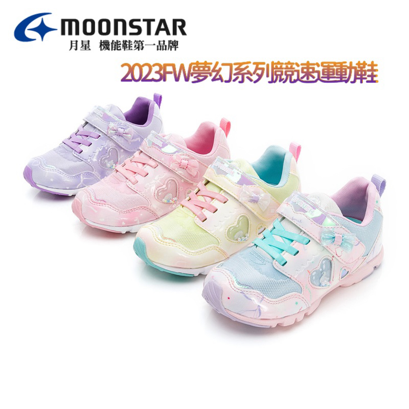 Moonstar日本🇯🇵月星🔥免運🔥 2023FW 【新品】夢幻系列-競速童鞋-紫、粉、黃、白彩（原價：1980）