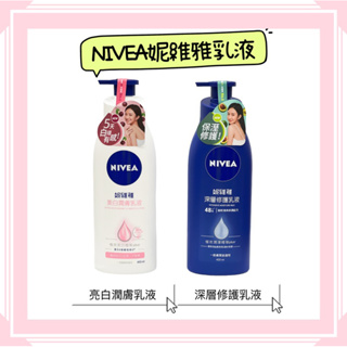 ‼️99免運‼️ NIVEA 妮維雅 亮白潤膚乳液 現貨 立即出貨～