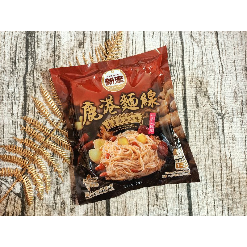 ✓只有零食✓‼️現貨不用等 🍝 鹿港麵線 老薑麻油風味 100g 乾拌麵 麻油麵線 新宏 手工麵線