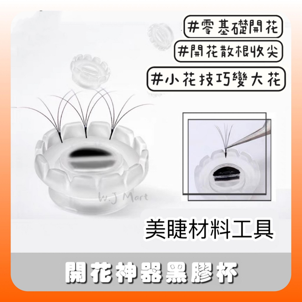 【黑膠開花杯】限時活動買50顆再送50顆 黑膠杯 一秒開花杯 美睫膠杯 美睫材料 美睫工具 新手開花杯