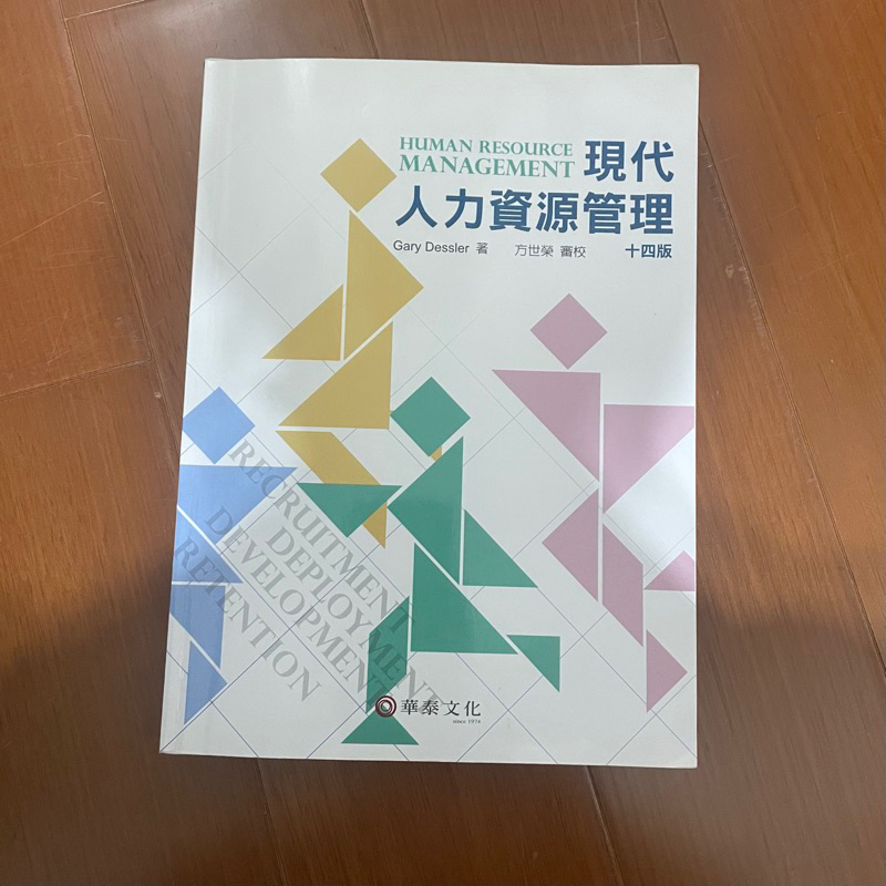 《二手》現代人力資源管理 14版 華泰文化