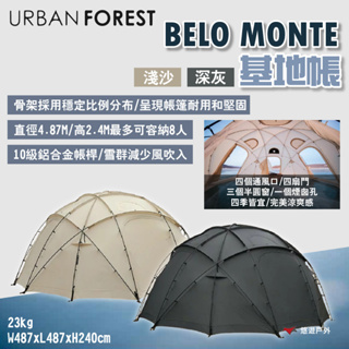 【韓國URBAN FOREST】BELO MONTE基地帳 淺沙/深灰 可容納8人 圓頂帳 4.8M直徑 露營 悠遊戶外