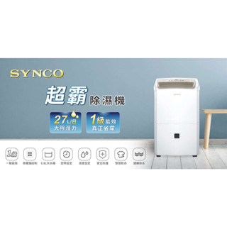 ✅附發票 SYNCO新格 大坪數 除濕機 SAD-27CT22 ✔️27L/日 ✅單筆限購一臺