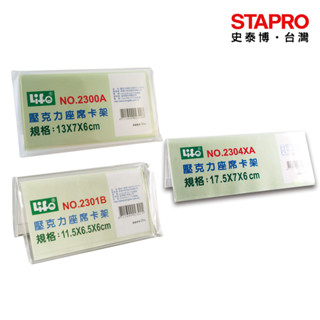 徠福LIFE壓克力座席卡架2300A/2301B/2304XA/三種尺寸｜史泰博