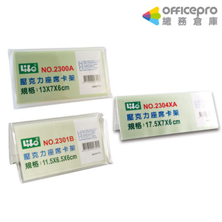 徠福LIFE壓克力座席卡架2300A/2301B/2304XA/三種尺寸｜Officepro總務倉庫