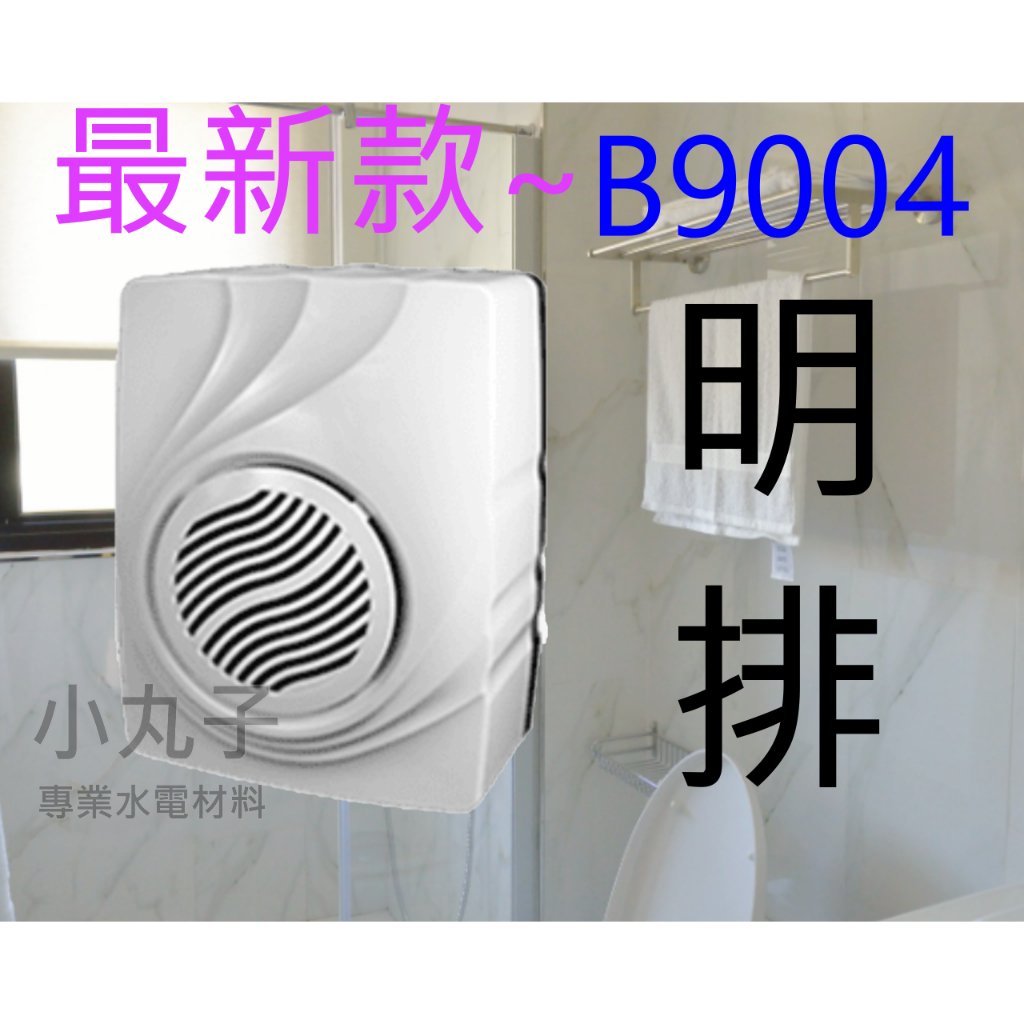 中一電工 浴室通風扇9004(明排) 通風扇 B9004 省電大做戰 升級新款囉~~~