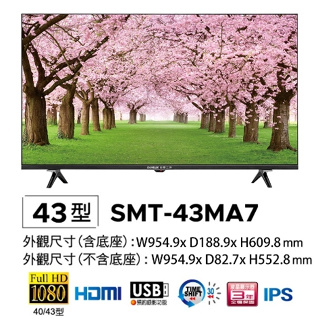 【SANLUX台灣三洋】SMT-43MA7 43吋 HD液晶顯示器