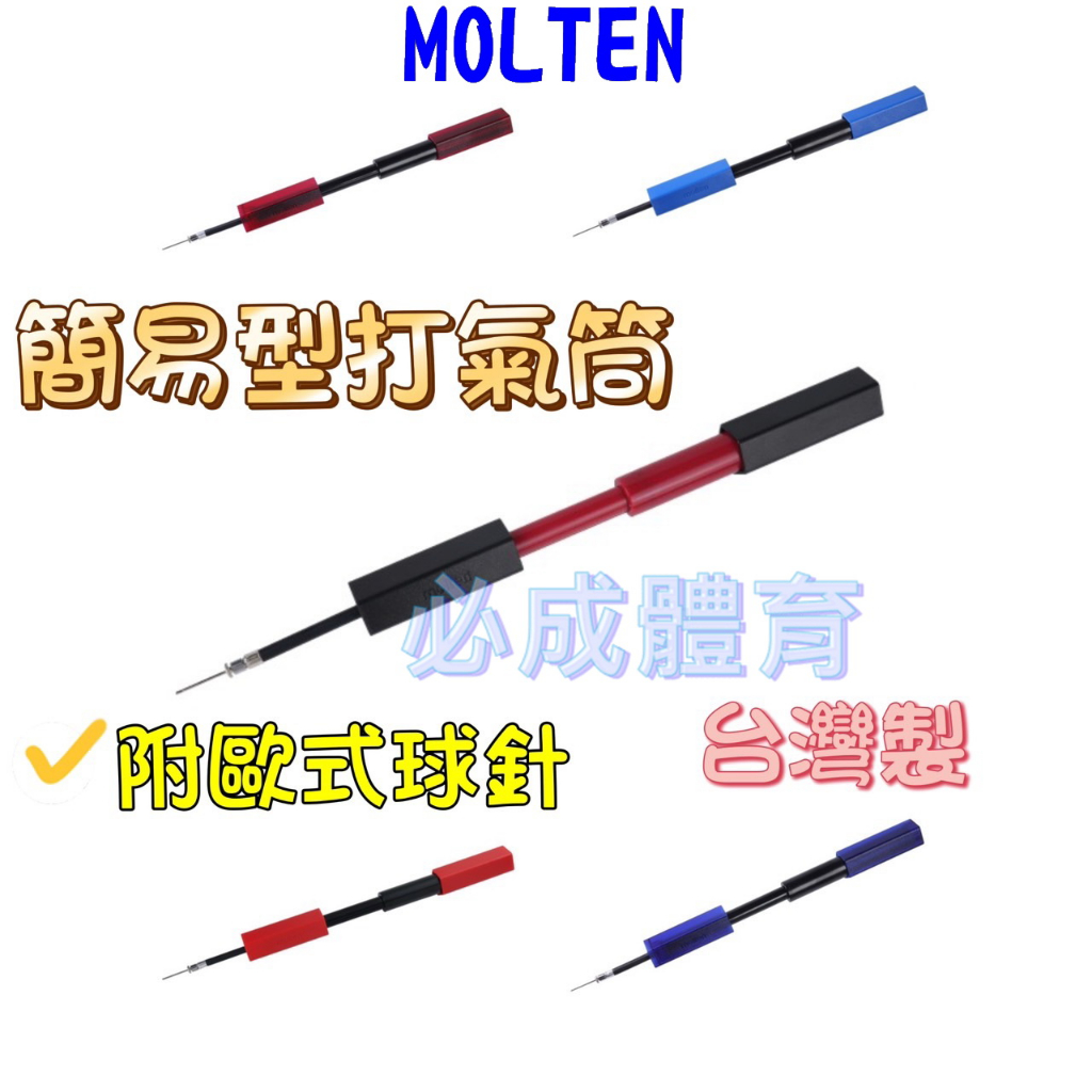 (現貨) MOLTEN 簡易型打氣筒 HPGB 打氣桶 打氣筒 球類打氣筒 攜帶式打氣筒 台灣製 附球針 配合核銷
