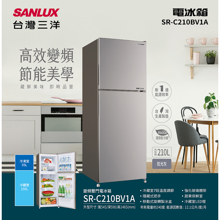 (可議價) SANLUX 台灣三洋  210公升 一級能效變頻雙門冰箱 SR-C210BV1A/電冰箱/三洋