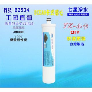 【七星淨水】TK-卡式100%椰殼活性炭濾心淨水器 飲水機濾水器過濾器製冰機 除氯NO:B2534