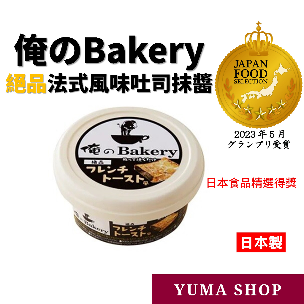 日本 俺のBakery 絕品法式風味吐司抹醬 麵包抹醬 吐司醬 日本食品精選得獎商品 日本代購