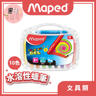 【法國Maped】超滑順水溶性蠟筆 10色｜公司貨 繪畫工具/文具用品/兒童用品