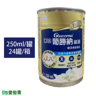 【效期2026/08】亞培葡勝納嚴選250ML 一箱24罐 流糖尿病配方 質飲食 管灌飲食 愛俗賣