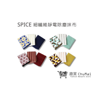 【SPICE】 Vari細纖維靜電除塵抹布(三條/組) 北歐風 高吸水率 居家清潔好物｜趣買購物旅遊生活館