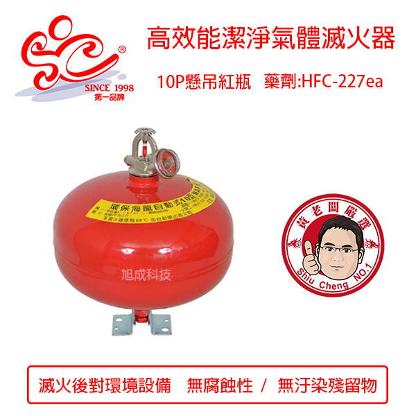 懸吊10P紅瓶HFC-227高效能潔淨氣體滅火器 環保氣體滅火器 西瓜10型滅火器 藥劑HFC-227ea