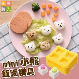 【臺灣現貨+發票】抖音飯團 卡通小熊飯團模具 mini迷你熊 DIY寶寶米飯造型工具 帶壓花器模具