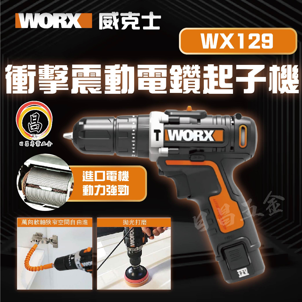 黑手專賣店 附發票 原廠保固 威克士 WORX WX129 12V鋰電衝擊電鑽起子機 電動起子機 鋰電電鑽 震動起子機