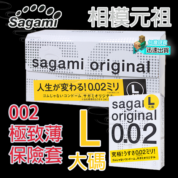 💯現貨💯 Sagami 相模元祖 002極致薄保險套 L大碼 12片裝 保險套 避孕套 衛生套 套子 套套 condom