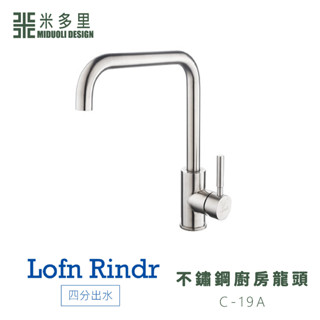 【米多里】臺灣製造 Lofn Rindr 免運新品 工藝設計 四分出水 SUS304不鏽鋼廚房龍頭 C-19A