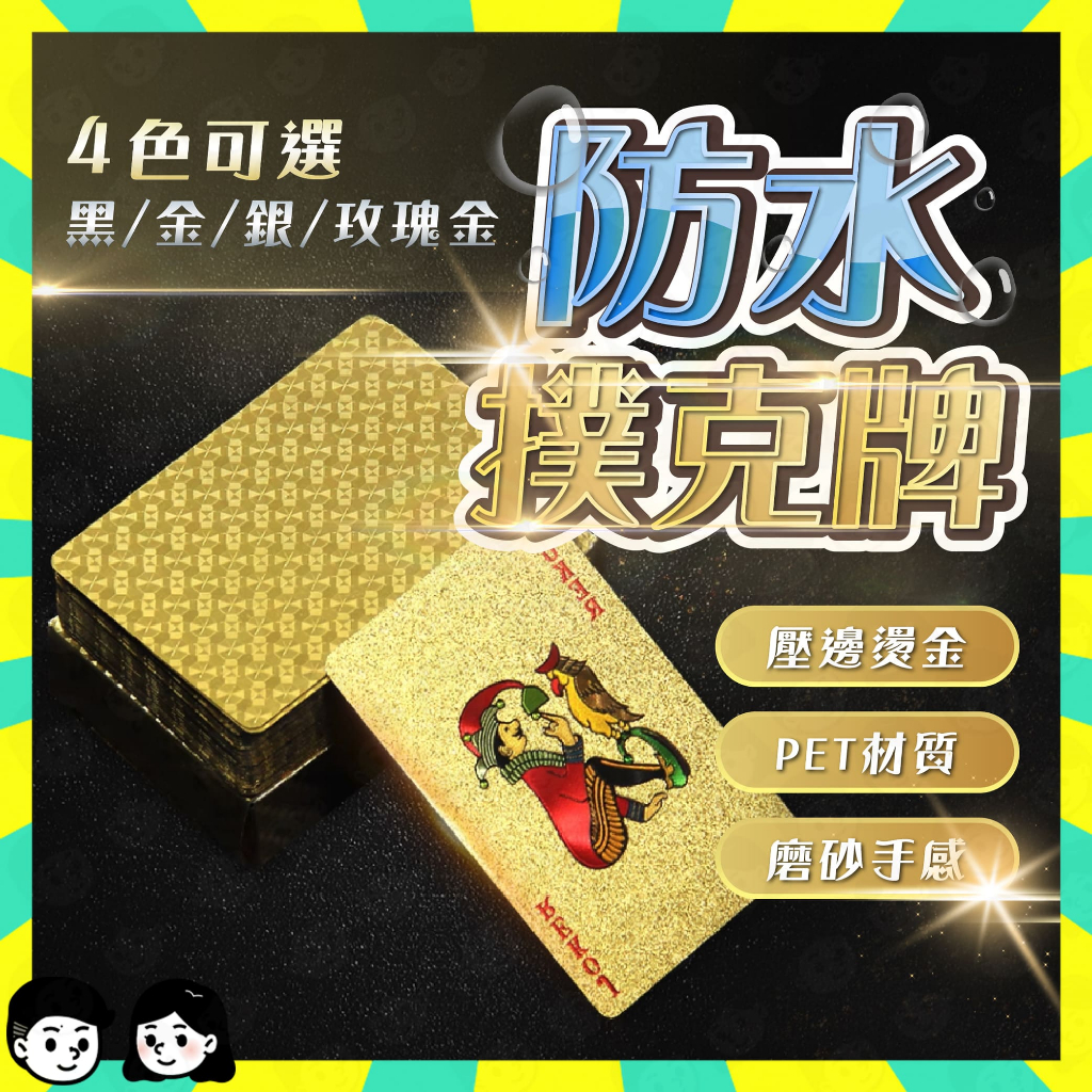 出貨快+免運🔥PVC防水撲克牌 54張 塑膠撲克牌 耐折撲克牌 紙牌 飛牌 德州撲克牌 撲克牌