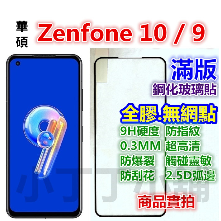 滿版Zenfone 10 9 7 8 Pro華碩 8Flip 5 6 5Z霧面Flip玻璃貼 空壓殼 7Pro