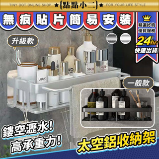 廚房置物架 沐浴乳架【E107】太空鋁 防鏽 瀝水架 壁掛收納 廚房 收納架 瓶罐收納 毛巾架 浴室置物架 掛勾 浴室架